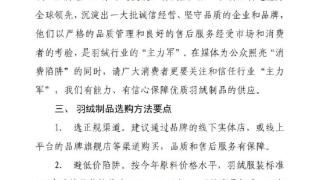 中国羽绒工业协会就近期羽绒制品造假乱象发声并发布消费提示