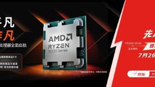 京东携AMD先人一步发布AMD锐龙9000系列新品