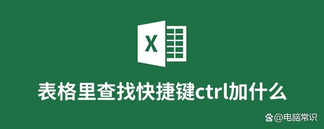 excel表格软件中查找快捷键是“ctrl+f”