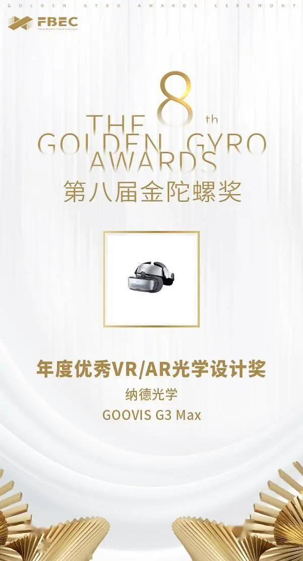 第八届金陀螺奖重磅揭晓，GOOVIS G3 Max获“年度优秀VR/AR光学设计奖”！