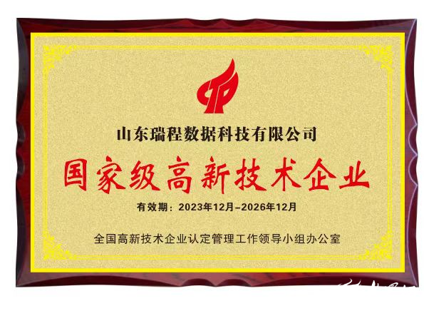 喜报！山东瑞程数据科技有限公司通过国家高新技术企业认定