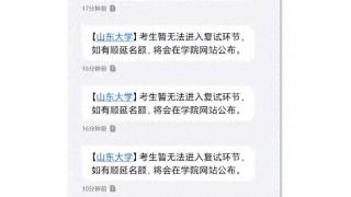 山东大学连发10多条保研拒信，考生：拒绝我不用这么努力的