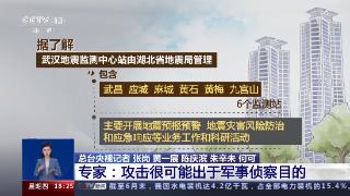 武汉市地震监测中心遭境外网络攻击，幕后黑手是谁？专家解析