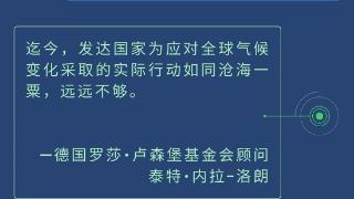 海报丨这些声音在提醒发达国家兑现气候承诺