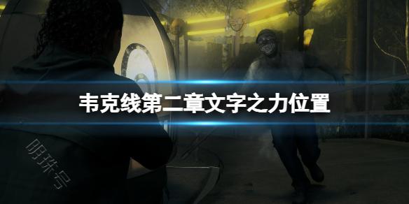 《心灵杀手2》提姆警长在哪？韦克线第二章文字之力位置