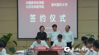 北京协和医学院与贵州医科大学签订对口支援协议 再续合作新篇