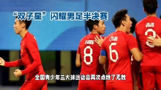 U19人才爆发武磊接班人蒯纪闻5场9球，搭档刘诚宇双子星