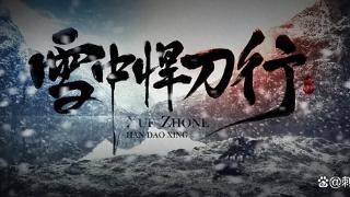 魔道盛世：《雪中悍刀行》的北莽江湖十大魔头有谁？