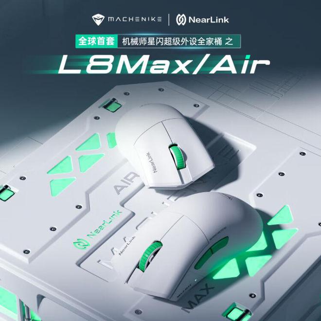 机械师上架两款星闪三模游戏鼠标l8air/max