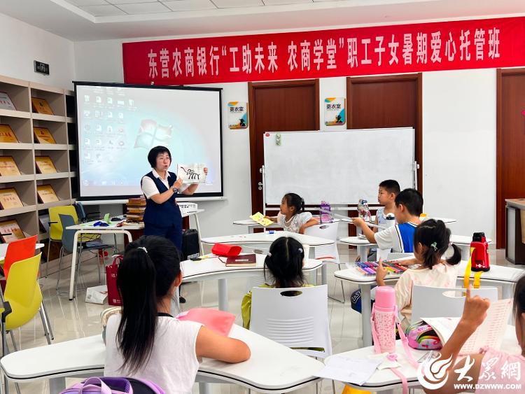 你上班 我带娃——东营农商银行“工助未来 农商学堂”职工子女暑期爱心托管班开班