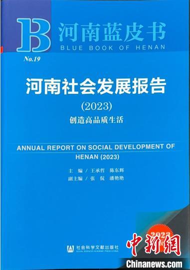 《河南社会发展报告（2023）》郑州发布