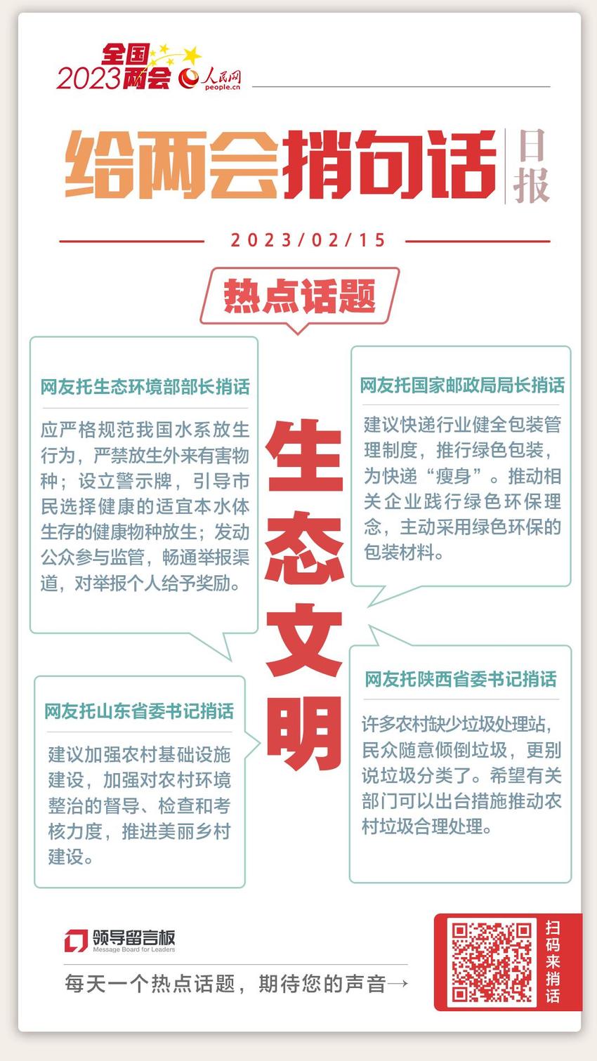 给两会捎话|快递“瘦身”、防外来物种入侵，多地群众为生态保护提建议