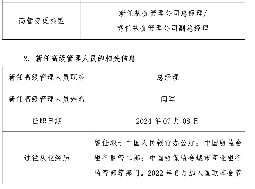 原民生加银董事长张焕南履新国联基金副董事长，新总经理同日官宣