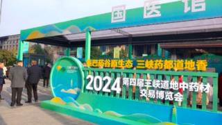 2024第四届三峡道地中药材交易博览会在开州开幕