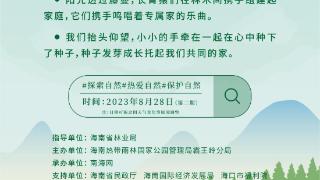 @中小学生，快来报名！“护猿小队”将深入霸王岭开展研学活动