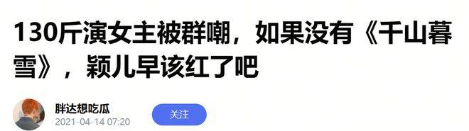 130斤演大女主被群嘲！？暴瘦40斤后她怎么戏路反而窄了...