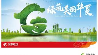 华夏银行践行绿色金融，释放绿色动能助力山东高质量发展