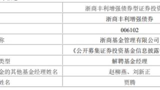 浙商基金贾腾离任6只基金 5只权益基金3只亏损