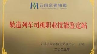 云南省首个轨道列车司机职业技能鉴定站正式挂牌