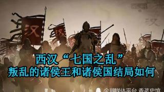 西汉“七国之乱”，七大诸侯王因何参与叛乱