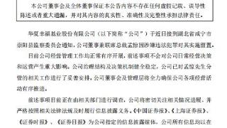 华夏幸福：董事兼联席总裁孟惊因涉嫌违法犯罪被留置