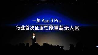 一加ace3pro将搭载高通骁龙8gen3移动平台