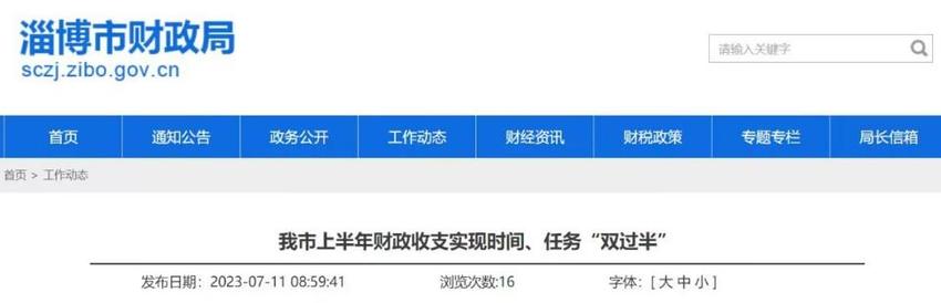 增幅全省第二！淄博交出上半年财政收入成绩单