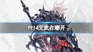 《ff14》义武任务领取位置