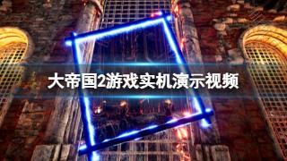 《大帝国2》游戏实机演示视频