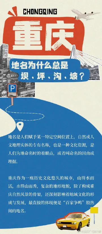 重庆地名为什么有很多坝坪沟坡？