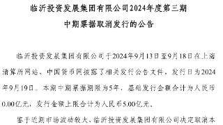 临沂投发取消5亿元的票据发行 今年一季度总营收达57.5亿