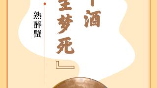 味蕾上的江苏·本土美食志 日历｜熟醉蟹：秋风下酒，“醉生梦死”