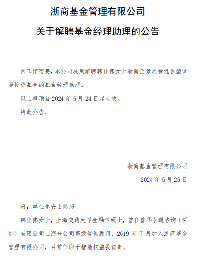 浙商全景消费混合解聘基金经理助理韩佳伟