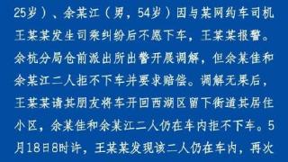 两乘客因司乘纠纷，长时间占用网约车不肯下车