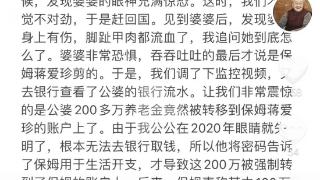 警方介入“94岁老人举报保姆虐待并拿走250多万养老钱”事件，律师：如属实保姆或获刑10年以上