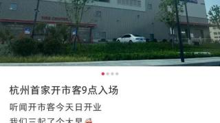 女人抢爱马仕，男人抢草莓熊，还有一群人守茅台！今天正式开业的开市客，你有没有在现场？