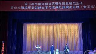 缅怀恩师！重庆京剧青年演员邵晓白携荀派经典剧目《金玉奴》唱响山城