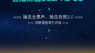 QQ音乐深蓝汽车战略合作达成，四大进阶功能助力车主享受高品质