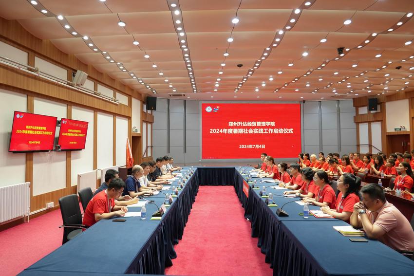 郑州升达经贸管理学院2024年度暑期社会实践工作启动