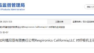 伟康加利福尼亚有限责任公司Respironics California,LLC 对呼吸机主动召回