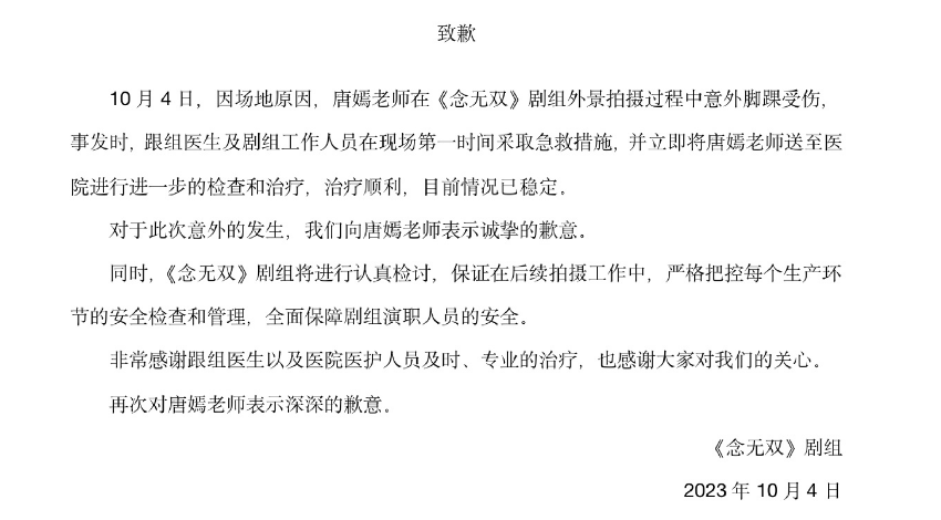 唐嫣拍摄《念无双》意外脚踝受伤 剧组发公告致歉