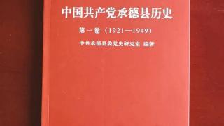 《中国共产党承德县历史 第一卷（1921—1949）》出版发行