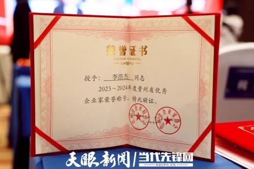 固达集团连续8年荣膺贵州双百强企业！执行总裁李浩杰连续5年荣获贵州优秀企业家