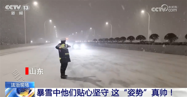 致敬！暴雪中他们贴心坚守 这“姿势”真帅！