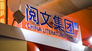 阅文集团缩减成本、净利润同比增长64.8%，降本提效后AI如何赋能下半场？