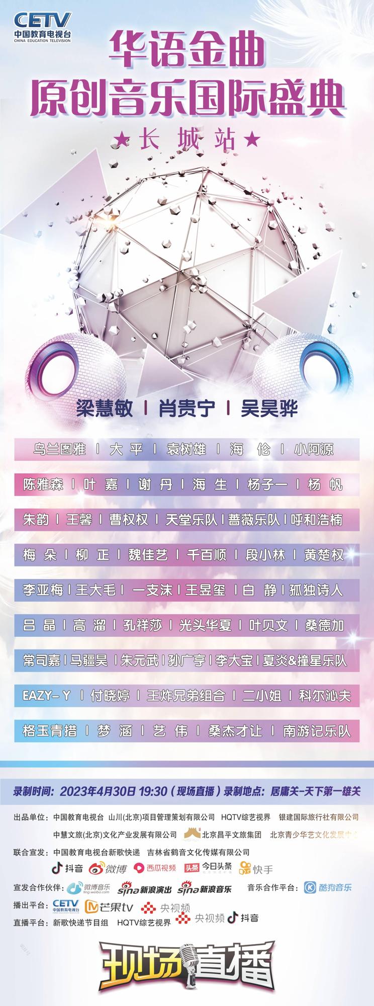 华语金曲原创音乐盛典丨居庸关长城音乐节期待你的到来！