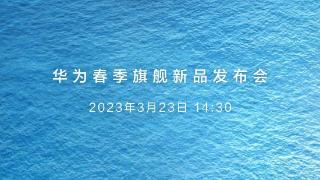 华为2023春季旗舰新品发布会官宣3月23日