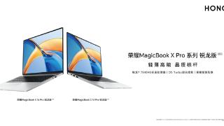 荣耀MagicBook X Pro锐龙版2023亮相