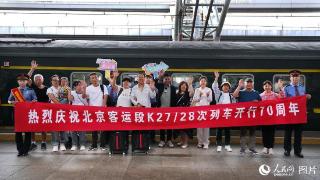 北京至丹东K27/28次列车开行70周年