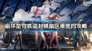 《崩坏星穹铁道》封锁扇区难度四攻略分享